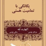 یگانگی با تمام هستی