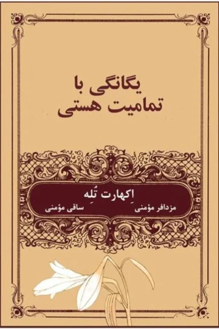 یگانگی با تمام هستی
