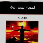 تمرین نیروی حال