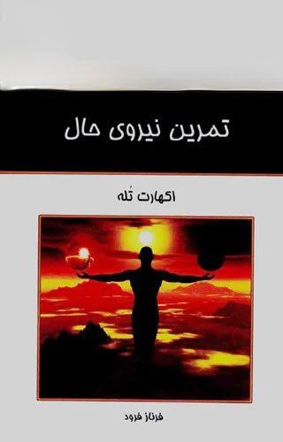تمرین نیروی حال