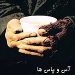 آس و پاس‌ها
