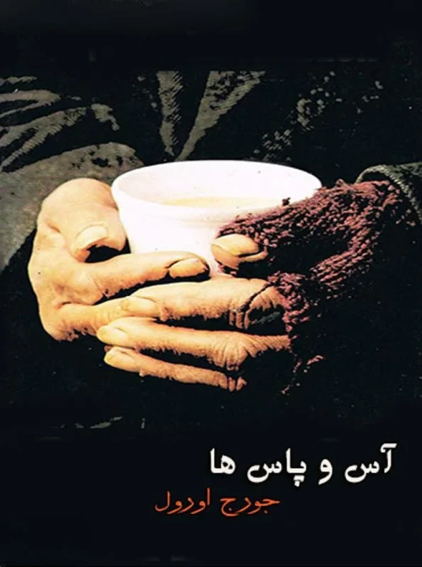 آس و پاس‌ها