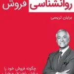 کتاب روانشناسی فروش