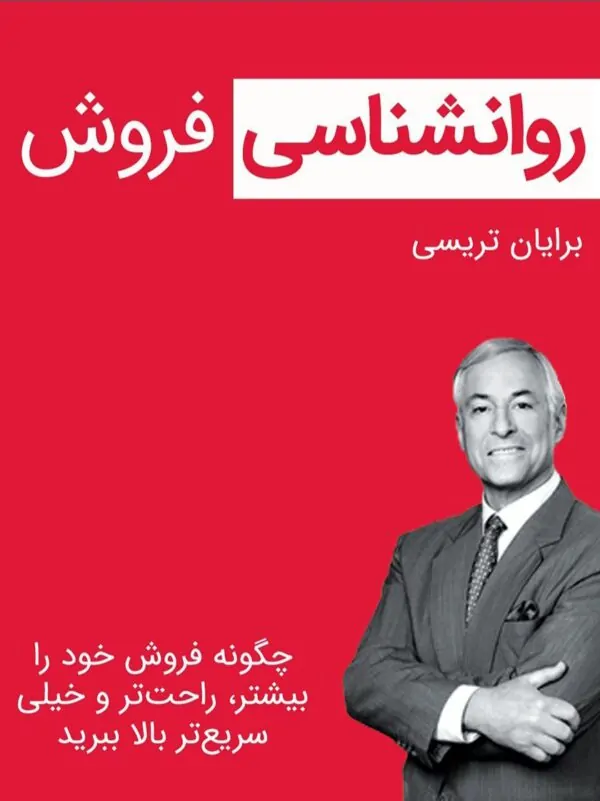 کتاب روانشناسی فروش