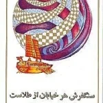 خرید کتاب سنگفرش هر خیابان از طلاست