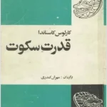 کتاب قدرت سکوت