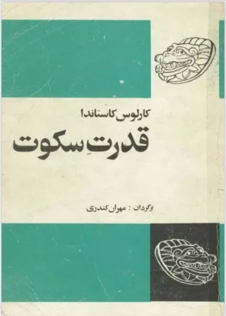 کتاب قدرت سکوت