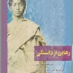دانلود کتاب رهایی از دانستگی