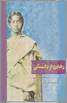 دانلود کتاب رهایی از دانستگی