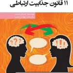 کتاب ۱۱ قانون جذابیت ارتباطی