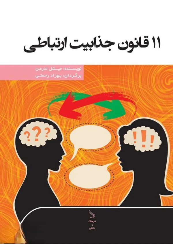 کتاب ۱۱ قانون جذابیت ارتباطی
