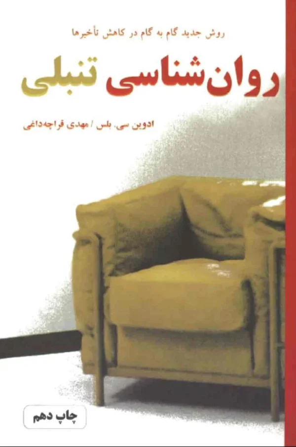روانشناسی تنبلی