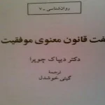 هفت قانون معنوی موفقیت