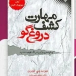 مهارت کشف دروغ‌گو
