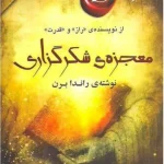 معجزه شکرگزاری