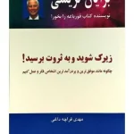 زیرک شوید و به ثروت برسید