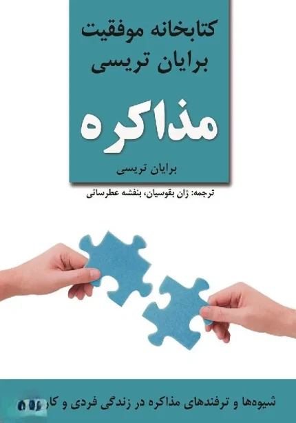 کتاب مذاکره