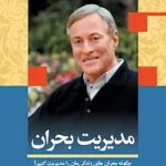 کتاب مدیریت بحران