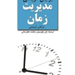 مدیریت زمان