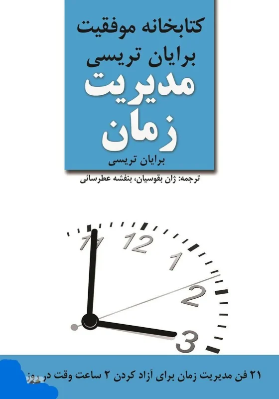 مدیریت زمان