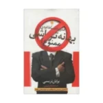 بهانه‌تراشی ممنوع