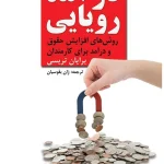درآمد رویایی