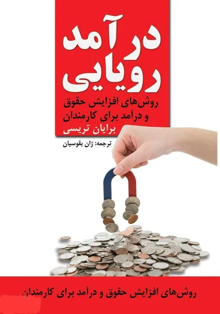 درآمد رویایی
