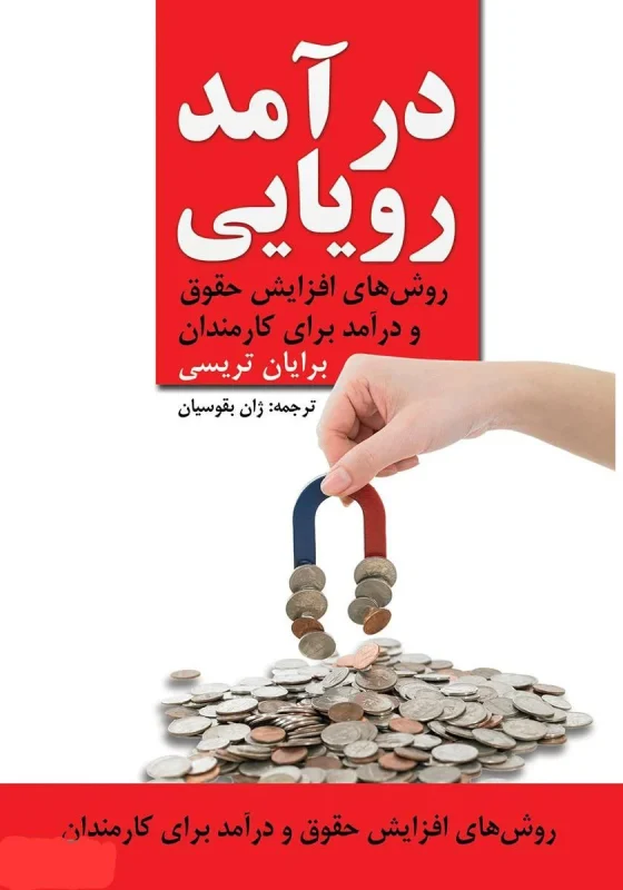 درآمد رویایی