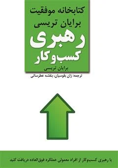 رهبری در کسب‌وکار