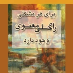 راه حلی معنوی