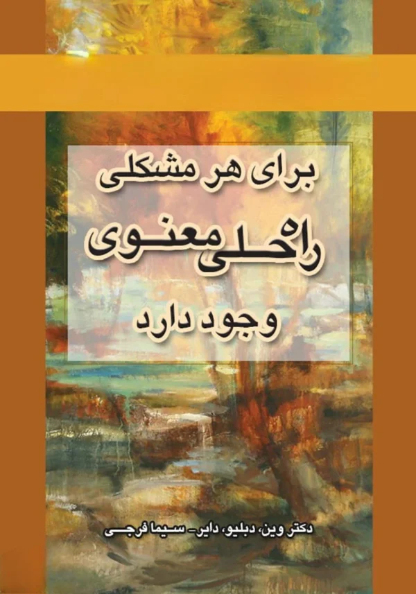 راه حلی معنوی