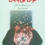 کتاب توان بی‌پایان