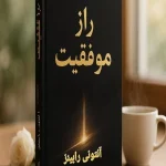 راز موفقیت