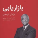 کتاب بازاریابی برایان تریسی