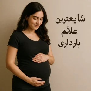 شایع‌ترین علائم بارداری در هفته اول