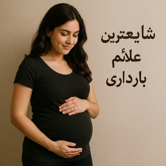 شایع‌ترین علائم بارداری در هفته اول
