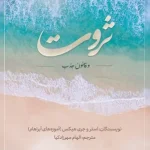 ثروت و قانون جذب