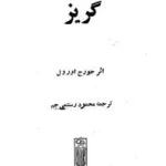گریز جورج اورول