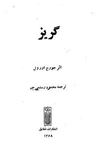 گریز جورج اورول