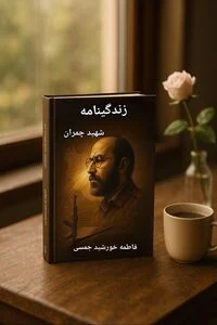 زندگینامه شهید دکتر مصطفی چمران
