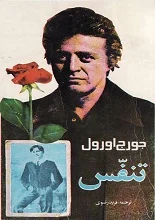 دانلود PDFرایگان تنفس