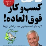 ساخت کسب‌وکار فوق‌العاده
