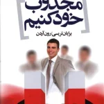دیگران را مجذوب خود کنیم