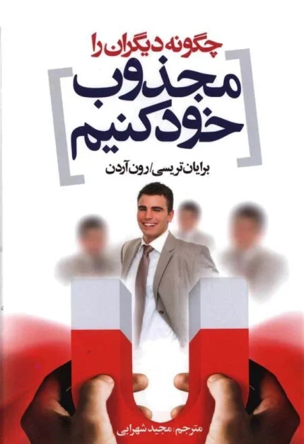 دیگران را مجذوب خود کنیم