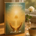بخواهید تا به شما داده شود