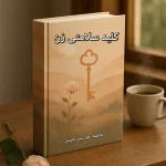 کلید سلامتی زن