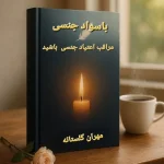 با سواد جنسی مراقبت اعتیاد جنسی باشید