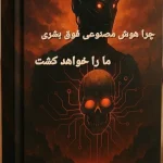 هوش مصنوعی فوق‌بشری