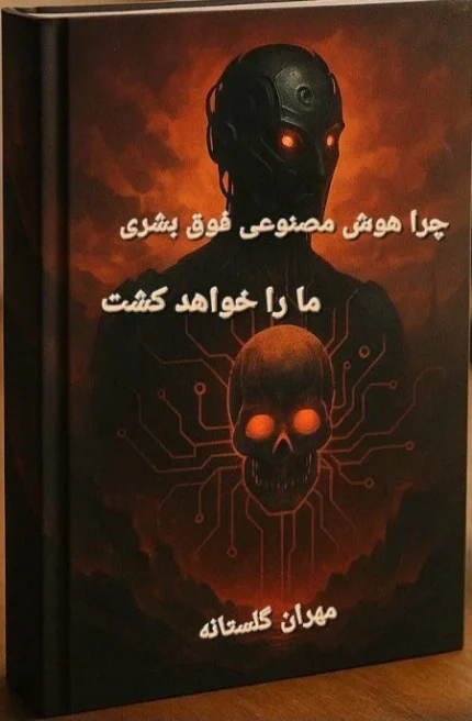 هوش مصنوعی فوق‌بشری