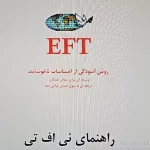 راهنمای ئی‌اِف‌تی